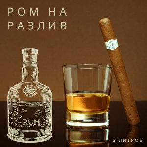 Ром на разлив 5 литров • Captain Morgan • Bacardi